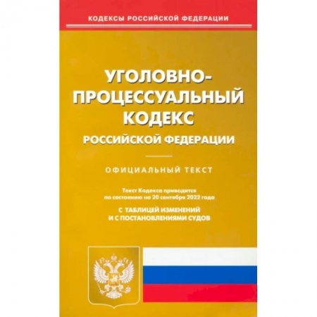 Уголовное и уголовно-процессуальное право, книга Уголовно-процессуальный Российской Федерации по состоянию на 20 сентября 2022 г. купить по скидке