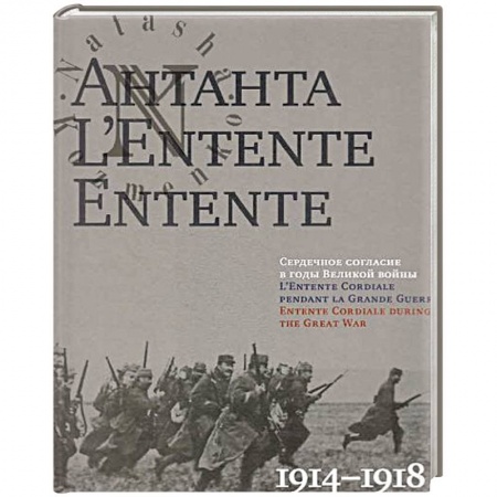 Книги, книга Антанта. Сердечное согласие в годы Великой войны 1914-1918 купить по скидке