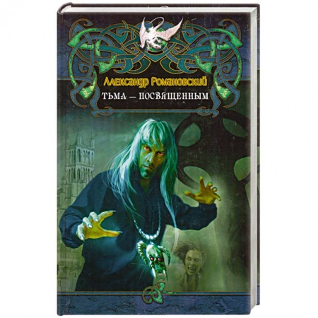 Книги, книга Тьма-посвященным купить по скидке