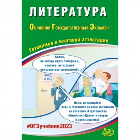 Литература, книга Литература. ОГЭ 2023. Готовирмся к иитоговой аттестации. Учебное пособие купить по скидке