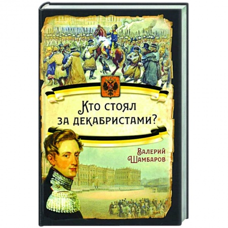 Россия в XIX - начале XX вв., книга Кто стоял за декабристами? купить по скидке