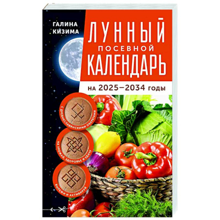 Календари работ для сада и огорода, книга Лунный посевной календарь садовода и огородника на 2025-2034 гг. с древнеславянскими оберегами на урожай, здоровье и удачу купить по скидке