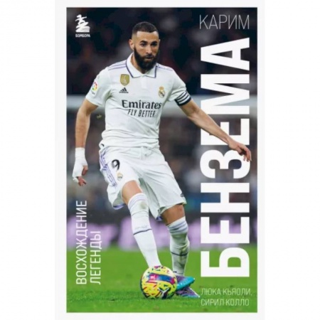 Мемуары, биографии спортсменов, книга Карим Бензема. Восхождение легенды купить по скидке