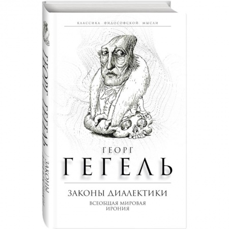 Философия, книга Законы диалектики. Всеобщая мировая ирония купить по скидке