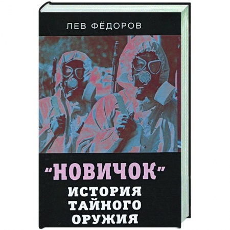 Политика, книга Новичок. История тайного оружия купить по скидке