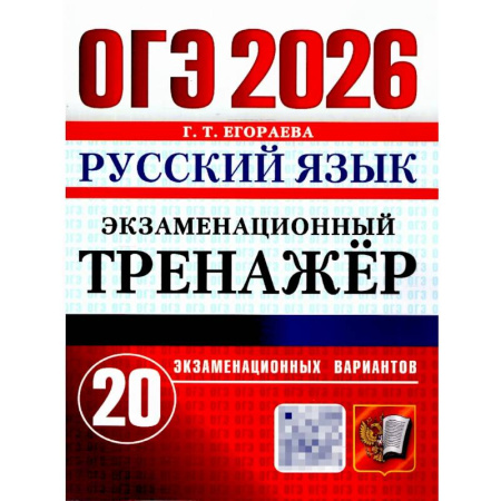 Русский язык, книга ОГЭ 2026. Русский язык. Экзаменационный тренажер. 20 вариантов экзаменационных вариантов купить по скидке