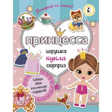 Поделки, мастерилки, книга Принцесса. Собери свою коллекцию подарков купить по скидке