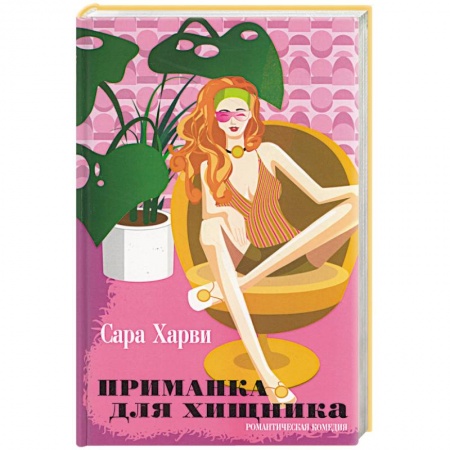 Зарубежный любовный роман, книга Приманка для хищника купить по скидке