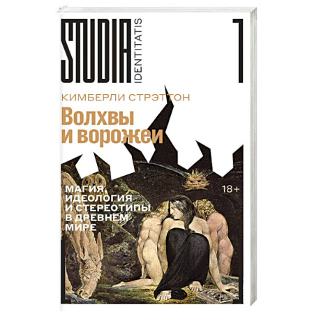 Прикладная философия, книга Волхвы и ворожеи. Магия, идеология и стереотипы в Древнем мире купить по скидке