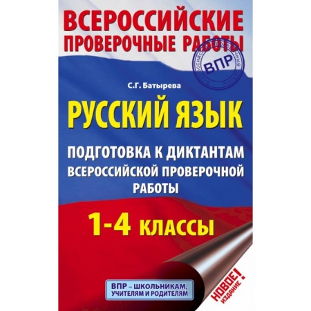 Образовательные системы. 1-4 классы, книга Русский язык. Подготовка к диктантам Всероссийской проверочной работы. 1-4 классы купить по скидке