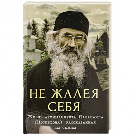 Христианство, книга Не жалея себя купить по скидке