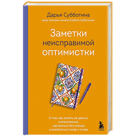 Психология, книга Заметки неисправимой оптимистки. О том, как копить не деньги, а впечатления, наряжаться без повода и влюбляться снова и снова купить по скидке