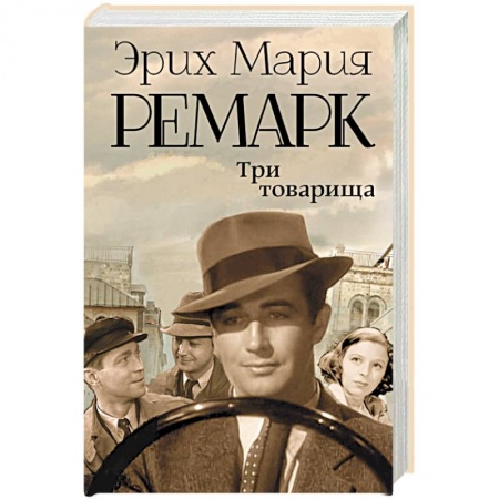 Книги, книга Три товарища купить по скидке