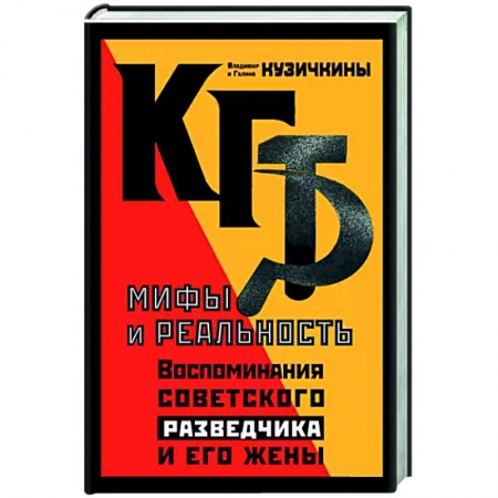 Спецслужбы, спецназ, разведка, книга КГБ. Мифы и реальность. Воспоминания советского разведчика и его жены купить по скидке