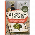 Декупаж. Подарки и украшения своими руками