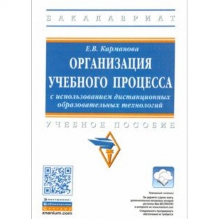 Педагогика, книга Организация учебного процесса с использованием дистанционных образовательных технологий купить по скидке