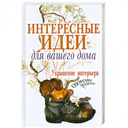 Книги, книга Интересные идеи для вашего дома. Украшение интерьера своими руками купить по скидке