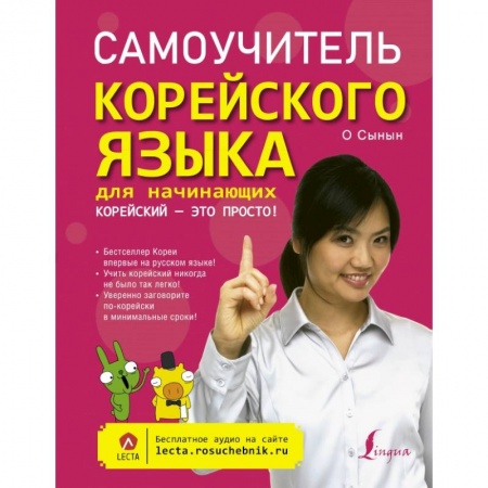 Учебники, самоучители, пособия, книга Самоучитель корейского языка для начинающих. Корейский - это просто! купить по скидке