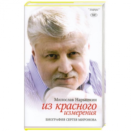 Книги, книга Из красного измерения. Биография Сергея Миронова купить по скидке