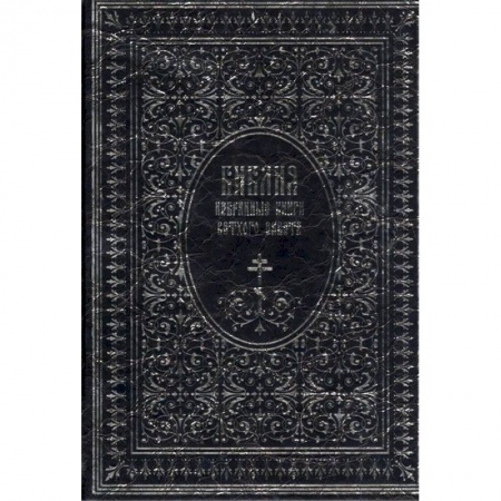 Библия. Книги Священного Писания Ветхого и Нового Завета, книга Библия. Избранные книги Ветхого завета купить по скидке