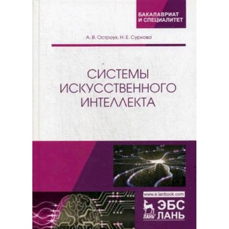 Информатика. Вычислительная техника, книга Системы искусственного интеллекта купить по скидке