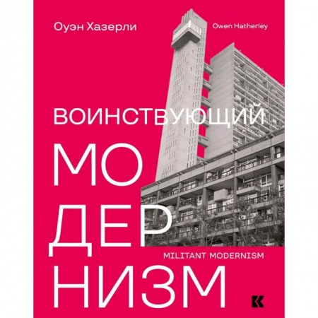 Культура. Культурология, книга Воинствующий модернизм. Защита модернизма от его защитников купить по скидке