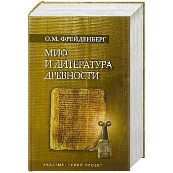 Миф и литература древности