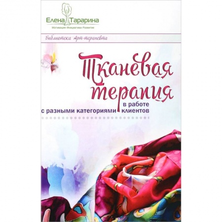 Психология масс и соционика, книга Тканевая терапия купить по скидке