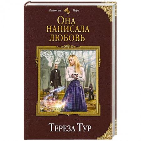 Русское фэнтези, книга Она написала любовь купить по скидке