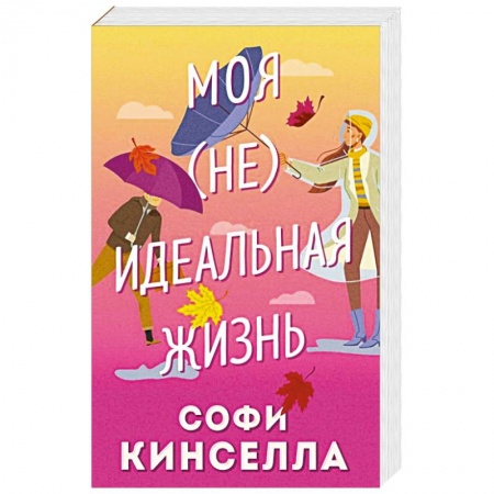 Зарубежный любовный роман, книга Моя [не] идеальная жизнь купить по скидке