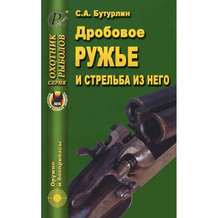Книги, книга Дробовое ружье и стрельба из него купить по скидке