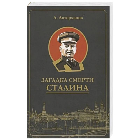 Мемуары, биографии исторических личностей, книга Загадка смерти Сталина купить по скидке