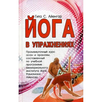 Йога в упражнениях