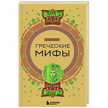 Греческие мифы