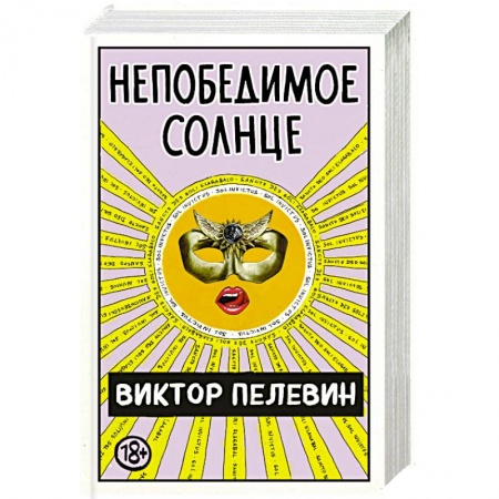 Русская классика, книга Непобедимое Солнце купить по скидке
