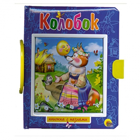 Книги, книга Колобок. Пазлы с замком купить по скидке