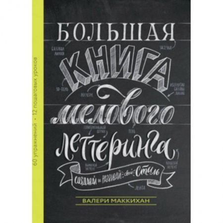 Живопись, книга Большая книга мелового леттеринга. Создавай и развивай свой стиль купить по скидке