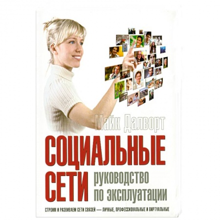 Книги, книга Социальные сети. Руководство по эксплуатации купить по скидке