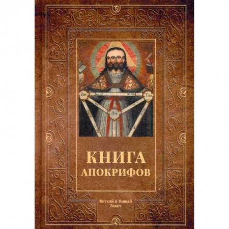 Книги, книга Книга апокрифов: сборник купить по скидке
