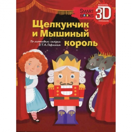 Сказки зарубежных писателей, книга Щелкунчик и Мышиный король купить по скидке
