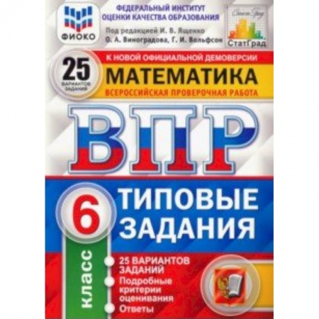 Математика. Алгебра. Геометрия, книга ВПР. Математика. 6 класс. Типовые задания. 25 вариантов. ФИОКО купить по скидке