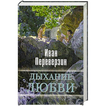 Дыхание любви
