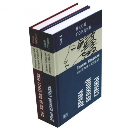 Русская классика, книга Пушкин. Бродский. Империя и судьба. В 2 т купить по скидке
