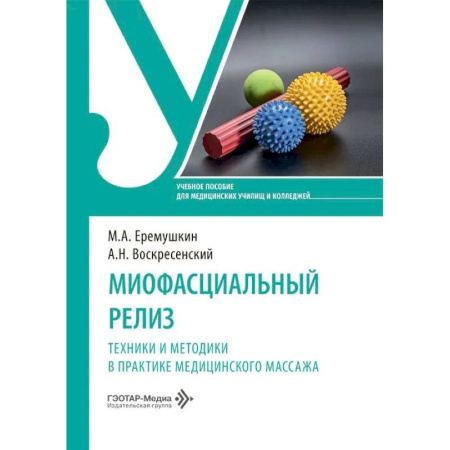 Другие виды специальной медицины, книга Миофасциальный релиз. Техники и методики в практике медицинского массажа: учебное пособие купить по скидке