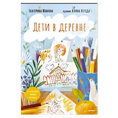 Животный и растительный мир, книга Дети в деревне. Книга-альбом купить по скидке