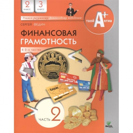 Другие предметы, книга Финансовая грамотность. 2-3 классы. Часть 2 купить по скидке
