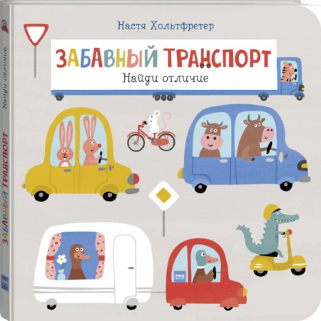 Досуг, творчество и кулинария, книга Забавный транспорт. Найди отличие купить по скидке
