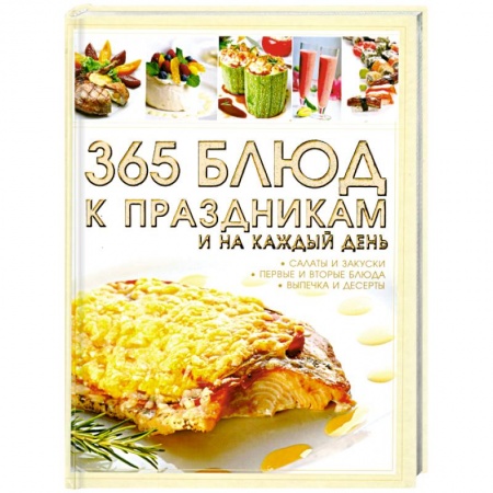 Книги, книга 365 блюд к праздникам и на каждый день купить по скидке
