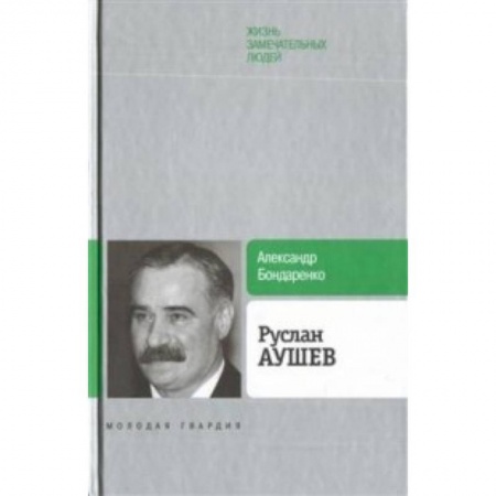 Мемуары, биографии бизнесменов, книга Руслан Аушев купить по скидке