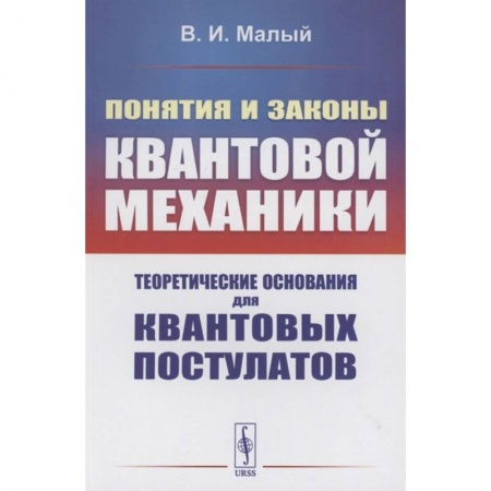 Физика, книга Понятия и законы квантовой механики: Теоретические основания для квантовых постулатов купить по скидке